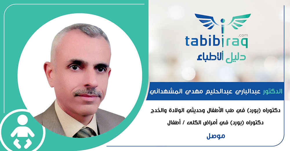 الدكتور عبدالباري عبدالحليم مهدي المشهداني الدكتور عبدالباري عبدالحليم مهدي المشهداني