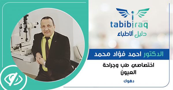 الدكتور احمد فؤاد محمد الدليمي الدكتور احمد فؤاد محمد الدليمي