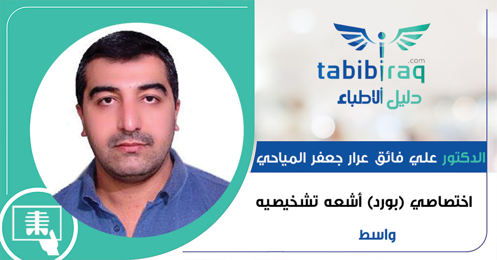 الدكتور علي فائق عرار جعفر المياحي الدكتور علي فائق عرار جعفر المياحي