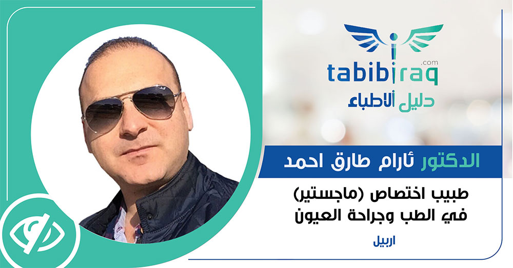 الدكتور ئارام طارق احمد