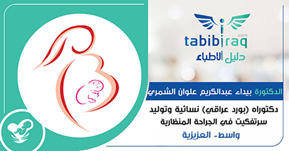 الدكتورة بيداء عبدالكريم علوان الشمري الدكتورة بيداء عبدالكريم علوان الشمري