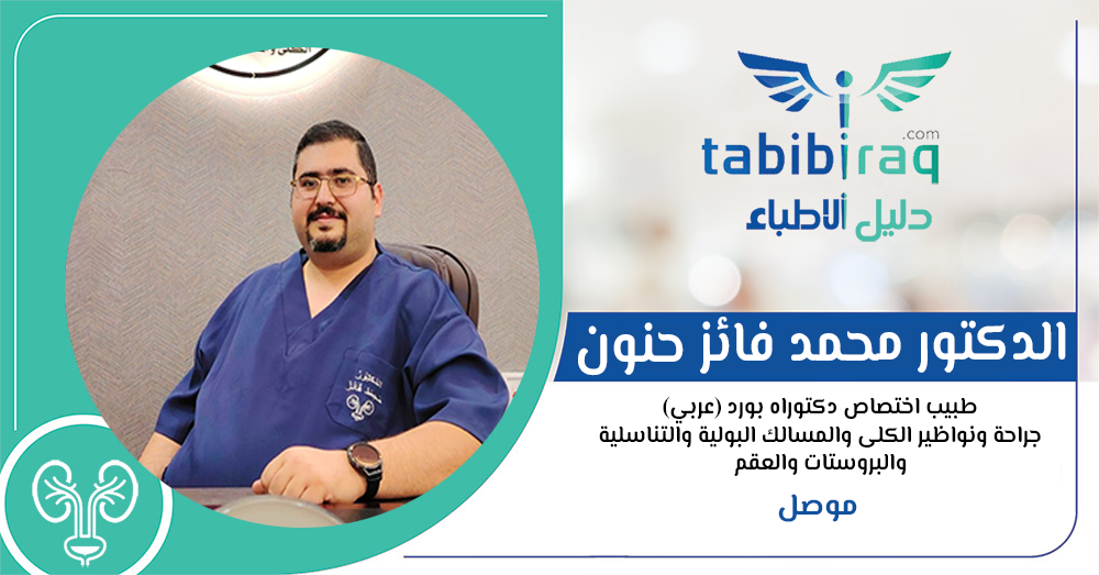 الدكتور محمد فائز حنون  الدكتور محمد فائز حنون