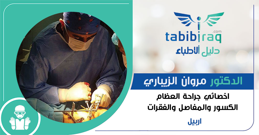 الدكتور مروان الزيباري الدكتور مروان الزيباري