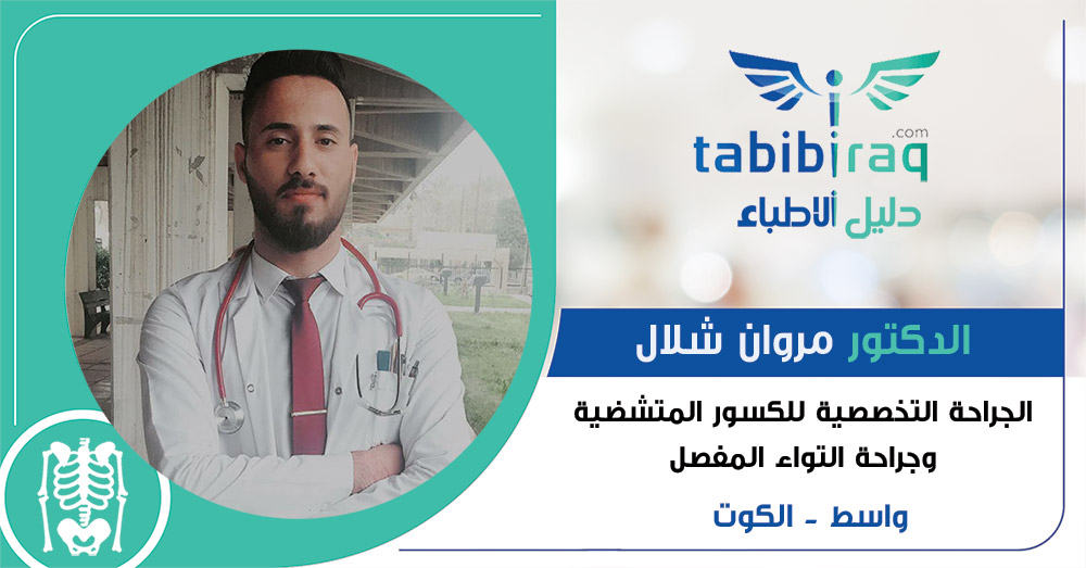 الدكتور مروان شلال الدكتور مروان شلال