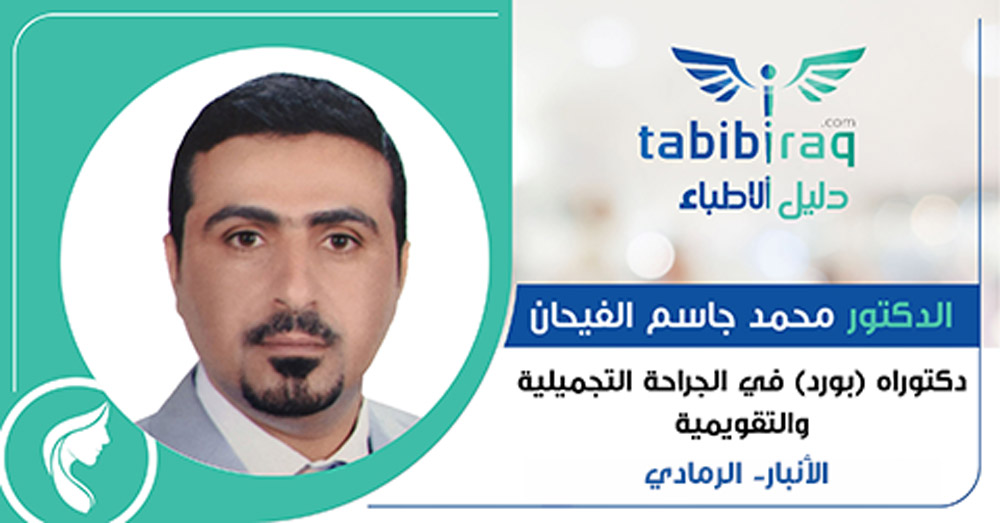 الدكتور محمد جاسم الفيحان الدكتور محمد جاسم الفيحان