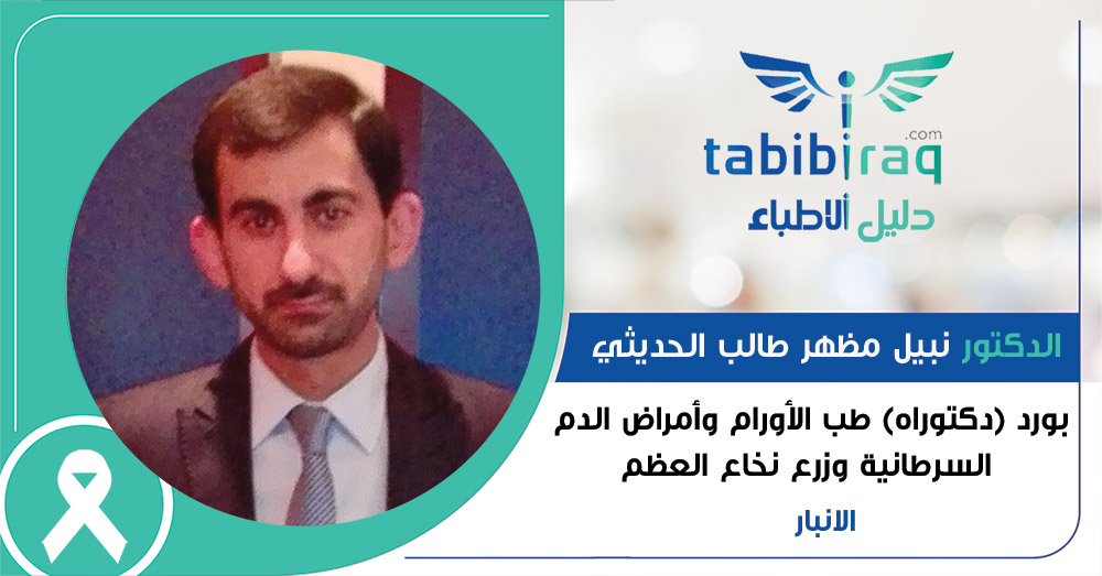 الدكتور نبيل مظهر طالب الحديثي  الدكتور نبيل مظهر طالب الحديثي