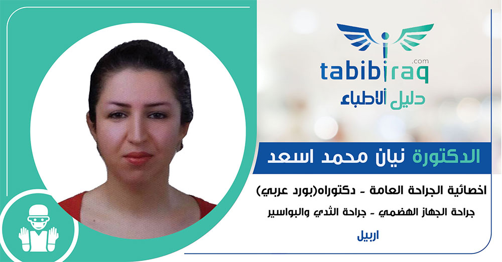 الدكتورة نيان محمد اسعد الدكتورة نيان محمد اسعد