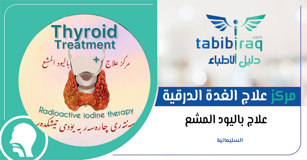 مركز علاج الغدة الدرقية مركز علاج الغدة الدرقية