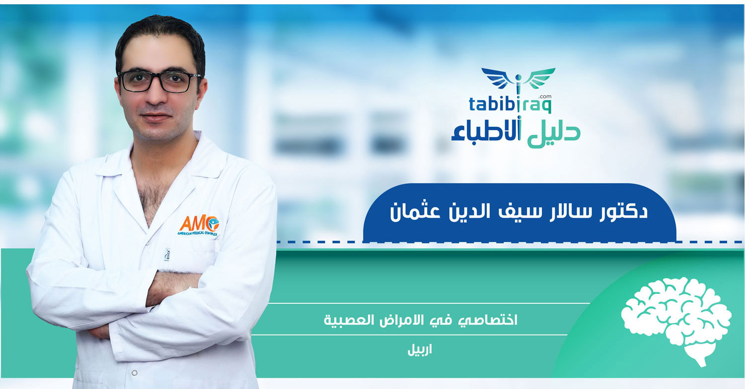 الدكتور سالار عثمان الدكتور سالار عثمان