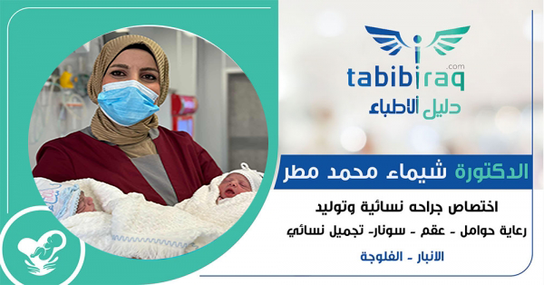 الدكتورة شيماء محمد مطر  الدكتورة شيماء محمد مطر