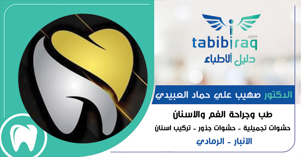 الدكتور صهيب علي حماد العبيدي الدكتور صهيب علي حماد العبيدي