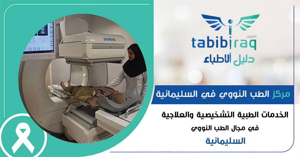 مركز الطب النووي في السليمانية - العراق مركز الطب النووي في السليمانية - العراق