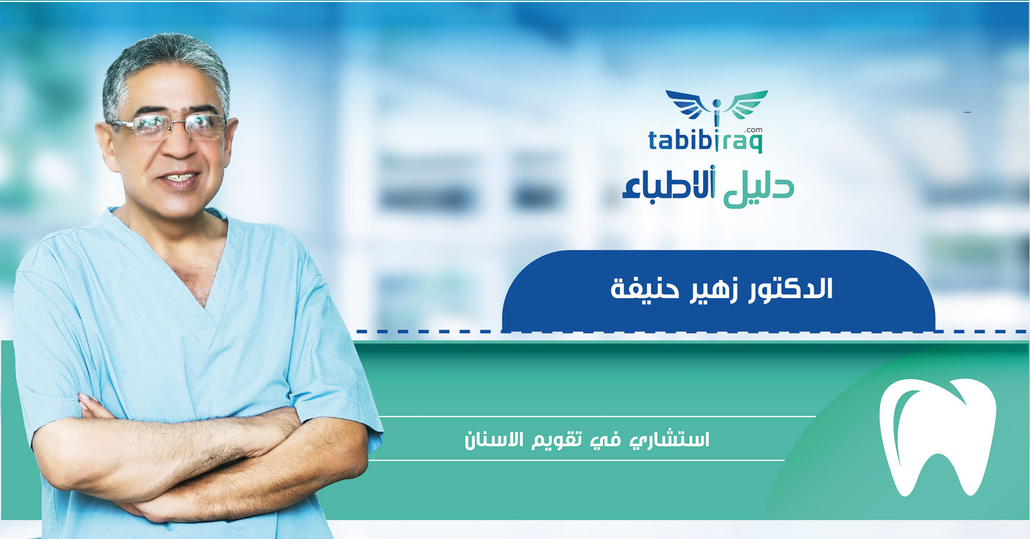 الدكتور زهير حنيفة الدكتور زهير حنيفة