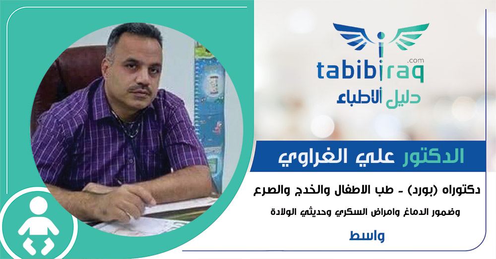 الدكتور علي عبد الحسين الغراوي الدكتور علي عبد الحسين الغراوي