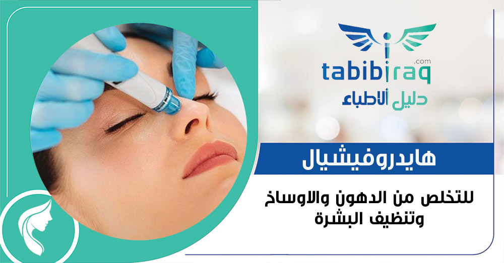 الهايدروفيشيال الهايدروفيشيال