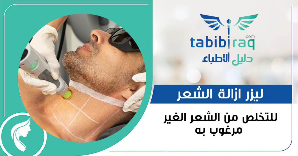 ليزر ازالة الشعر  ليزر ازالة الشعر