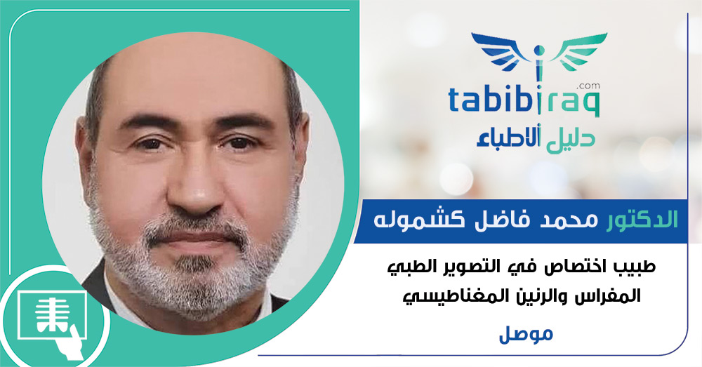 الدكتور محمد فاضل كشموله الدكتور محمد فاضل كشموله