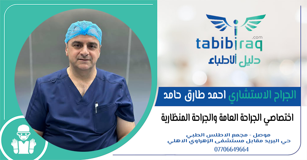 الجراح الاستشاري احمد طارق حامد الجراح الاستشاري احمد طارق حامد