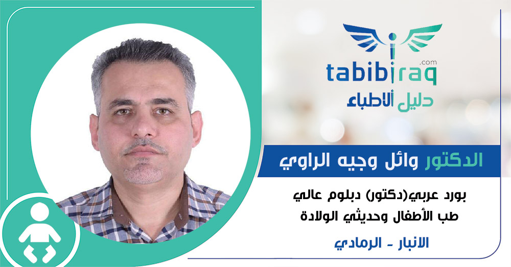 الدكتور وائل وجيه الراوي الدكتور وائل وجيه الراوي